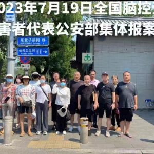 2023年7月19日全国各省市部分“脑控武器”受害者在北京向国家最高职能部门报案、诉求  ...